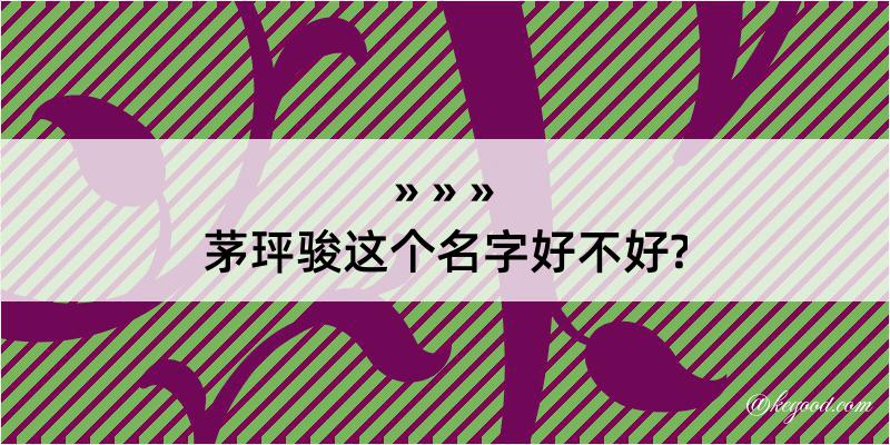 茅玶骏这个名字好不好?