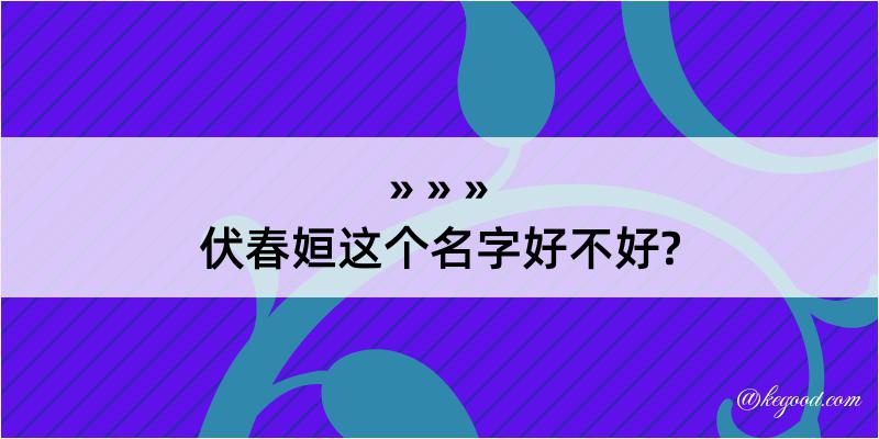 伏春姮这个名字好不好?