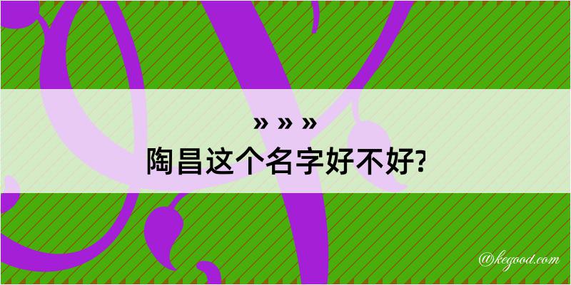 陶昌这个名字好不好?