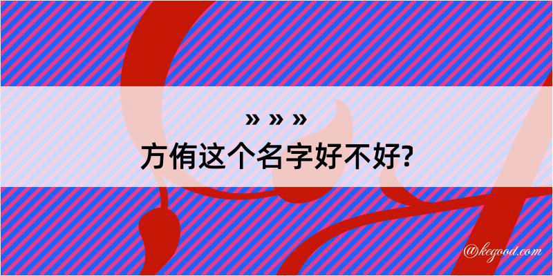 方侑这个名字好不好?