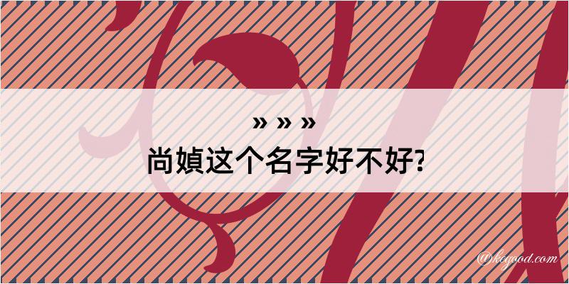 尚媜这个名字好不好?