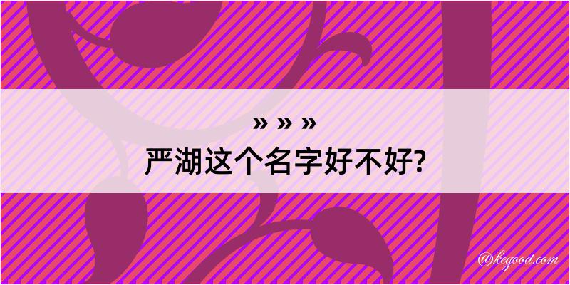 严湖这个名字好不好?