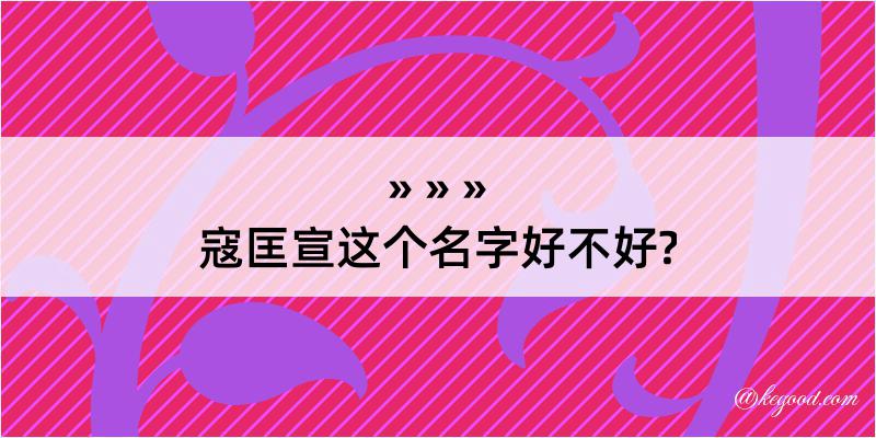 寇匡宣这个名字好不好?