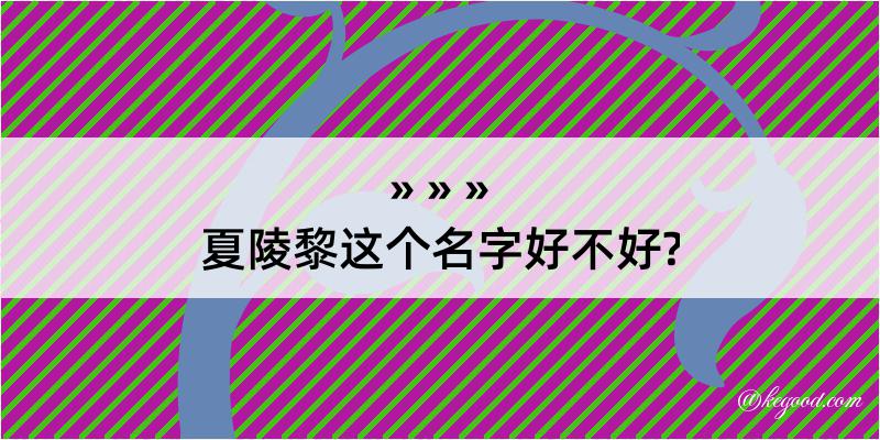 夏陵黎这个名字好不好?