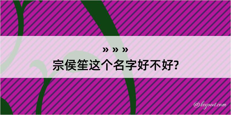 宗侯笙这个名字好不好?