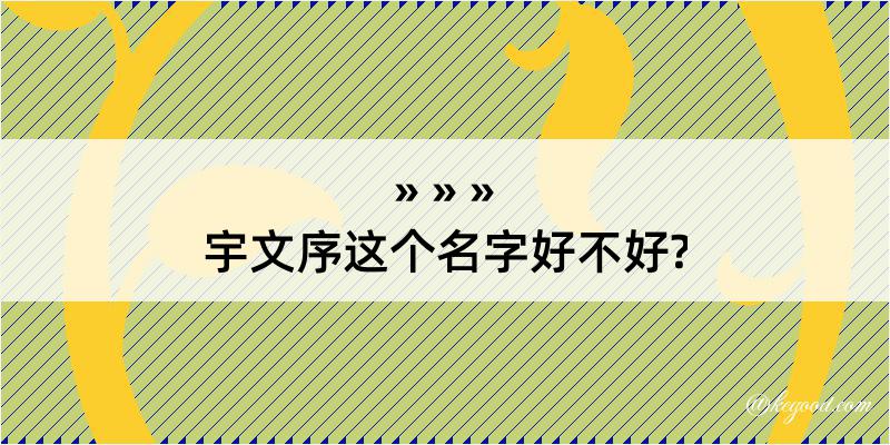 宇文序这个名字好不好?