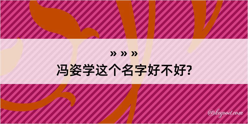 冯姿学这个名字好不好?