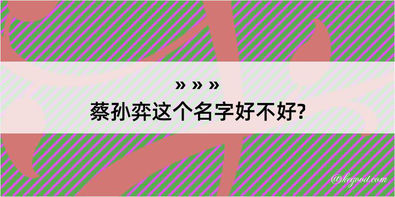 蔡孙弈这个名字好不好?