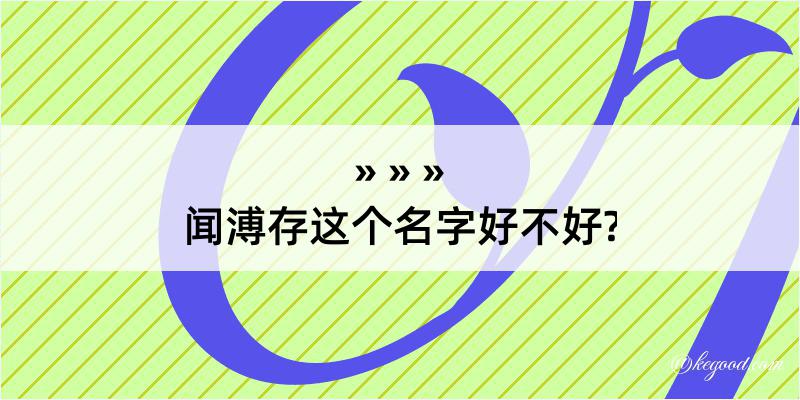 闻溥存这个名字好不好?