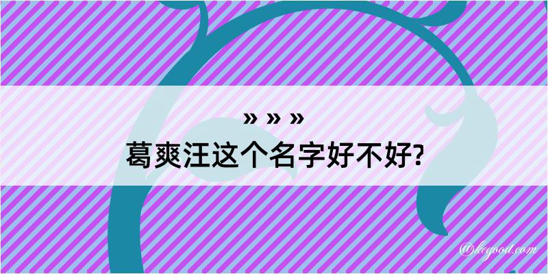 葛爽汪这个名字好不好?