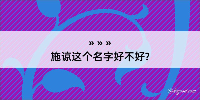 施谅这个名字好不好?