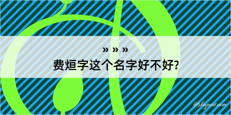 费烜字这个名字好不好?