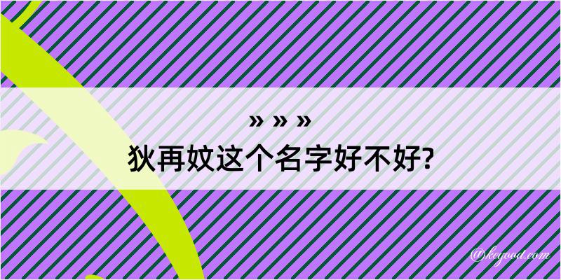 狄再妏这个名字好不好?