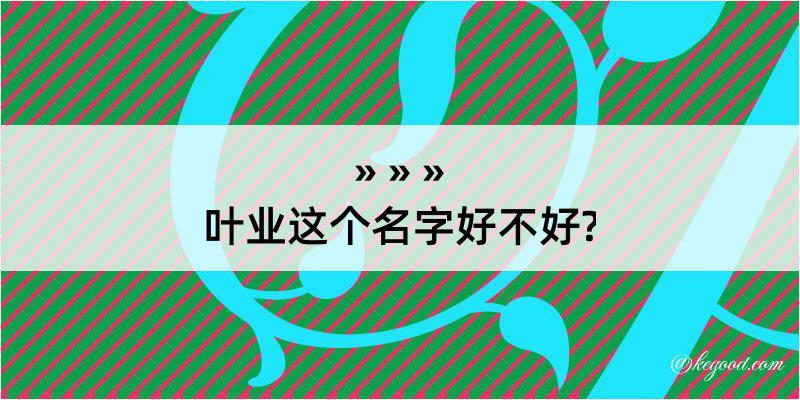 叶业这个名字好不好?