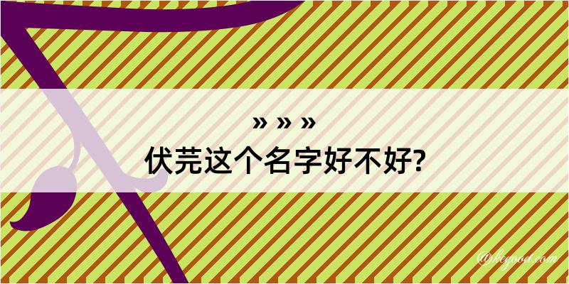 伏芫这个名字好不好?