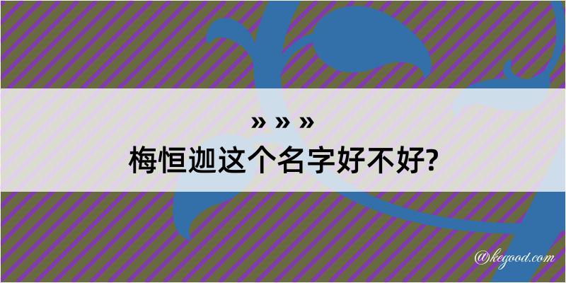 梅恒迦这个名字好不好?