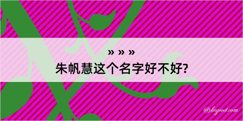 朱帆慧这个名字好不好?