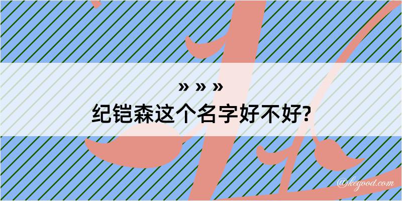 纪铠森这个名字好不好?