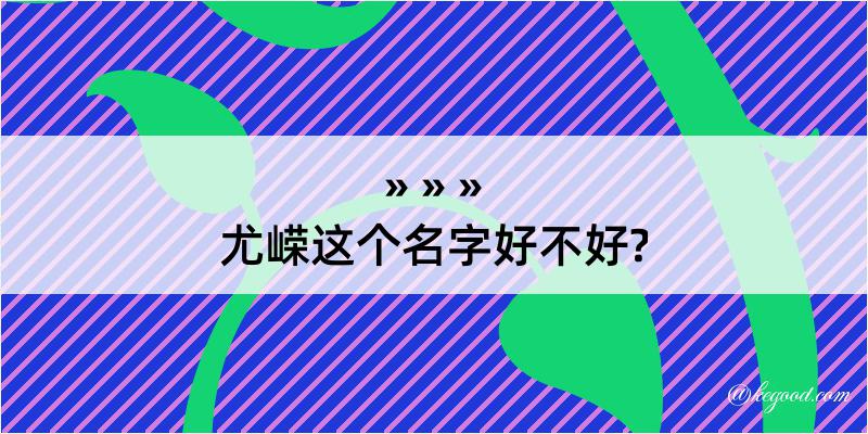 尤嵘这个名字好不好?