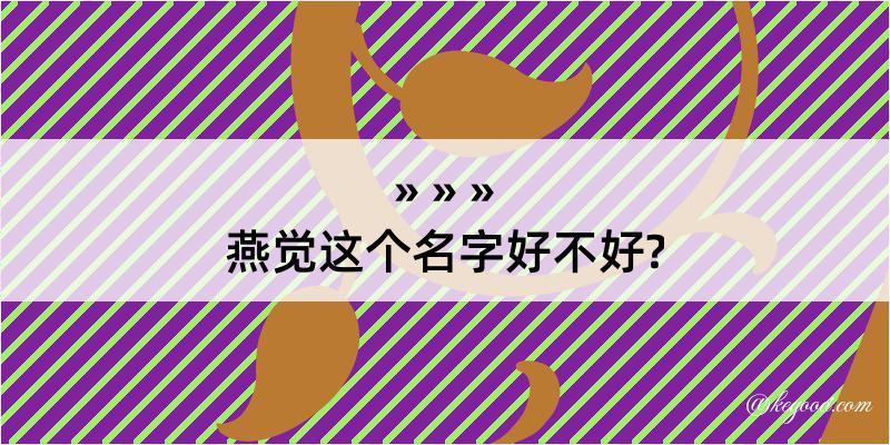 燕觉这个名字好不好?