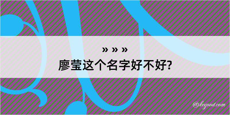 廖莹这个名字好不好?