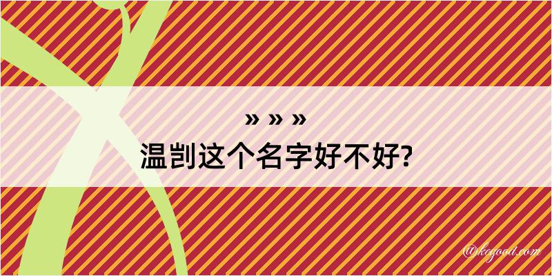 温剀这个名字好不好?