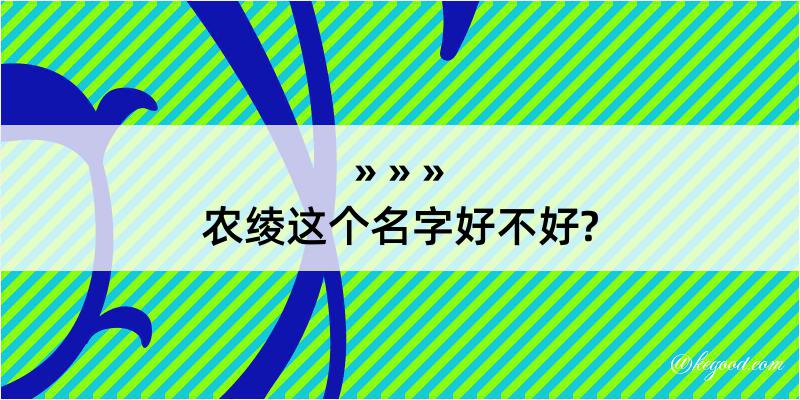 农绫这个名字好不好?