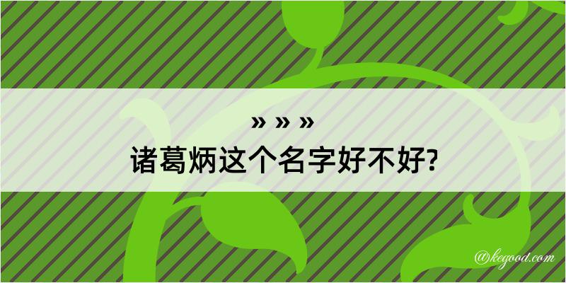 诸葛炳这个名字好不好?