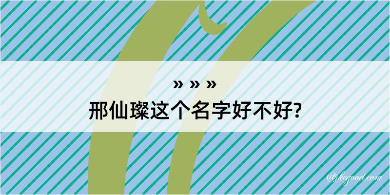 邢仙璨这个名字好不好?