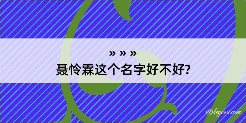 聂怜霖这个名字好不好?