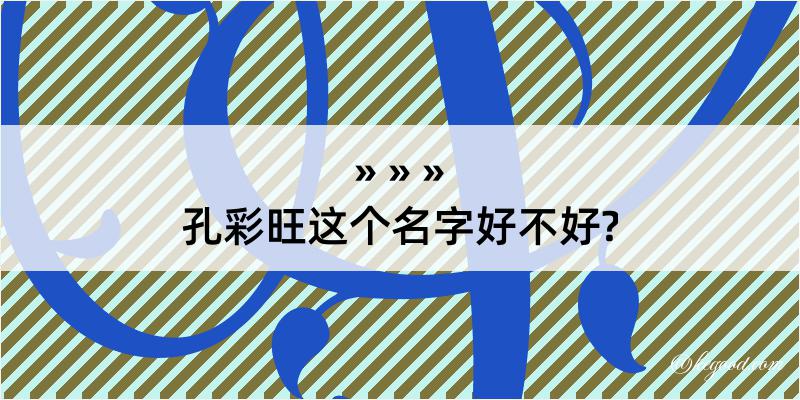 孔彩旺这个名字好不好?