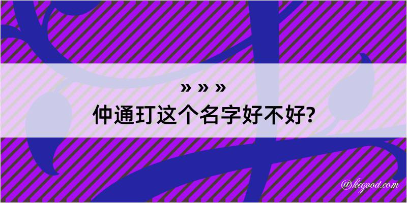 仲通玎这个名字好不好?