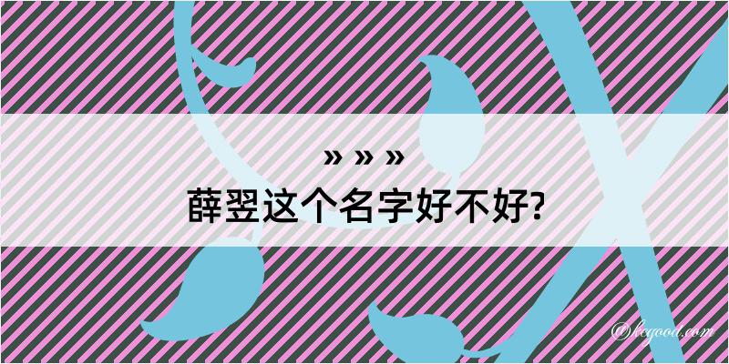 薛翌这个名字好不好?