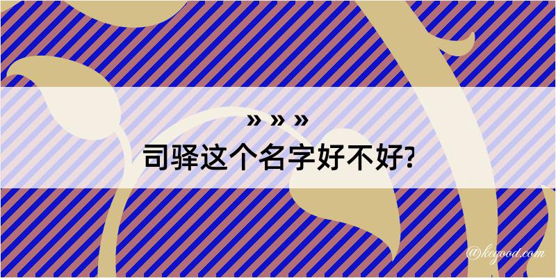 司驿这个名字好不好?