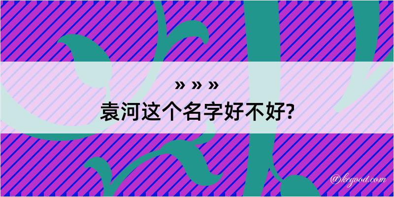 袁河这个名字好不好?