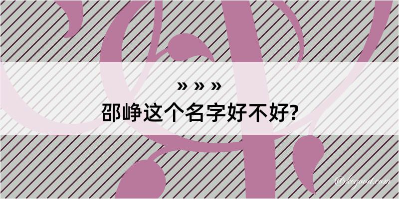 邵峥这个名字好不好?