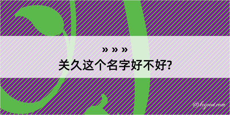 关久这个名字好不好?