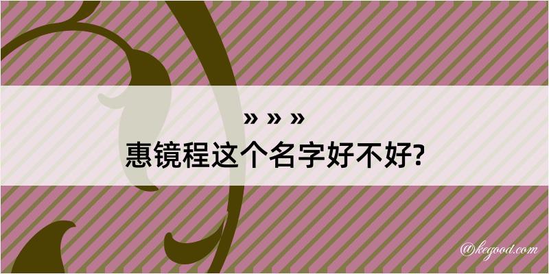 惠镜程这个名字好不好?