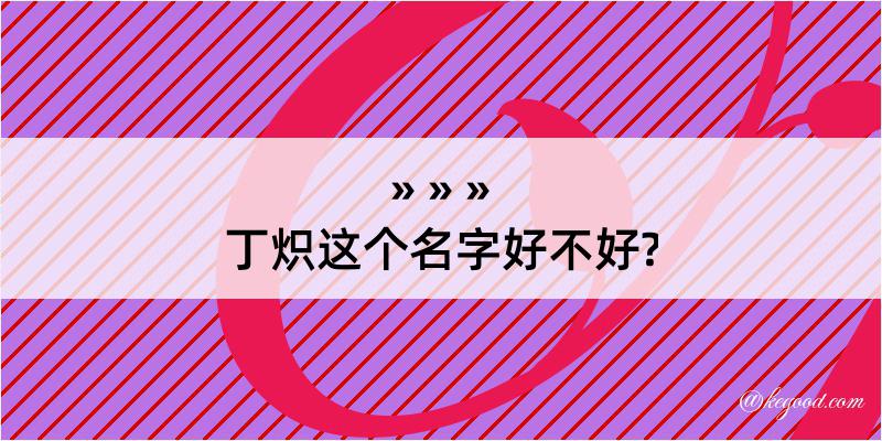 丁炽这个名字好不好?