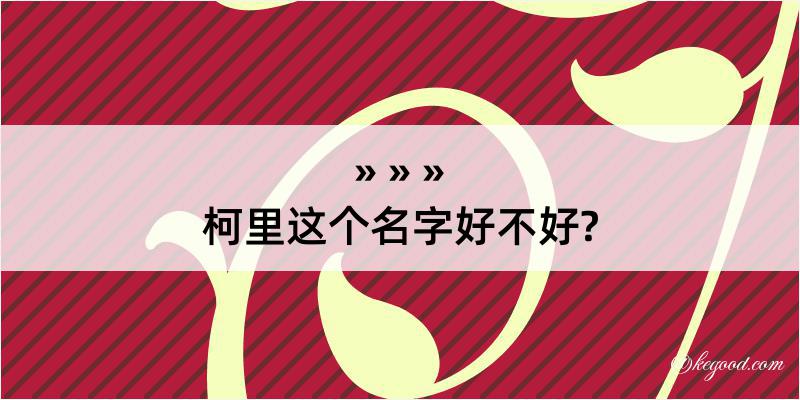 柯里这个名字好不好?