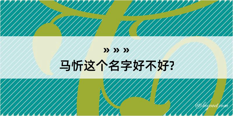 马忻这个名字好不好?