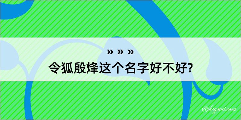 令狐殷烽这个名字好不好?