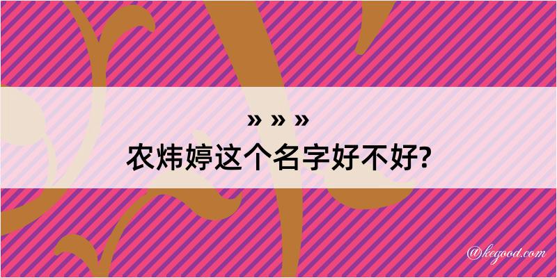 农炜婷这个名字好不好?