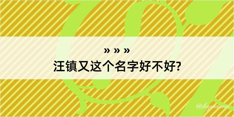 汪镇又这个名字好不好?