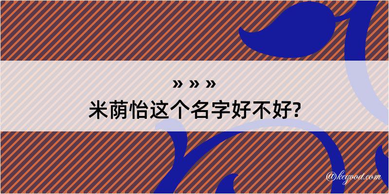 米荫怡这个名字好不好?