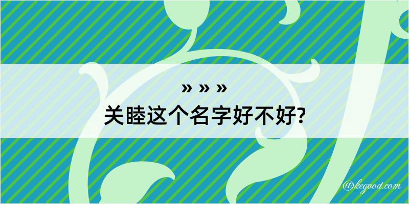 关睦这个名字好不好?