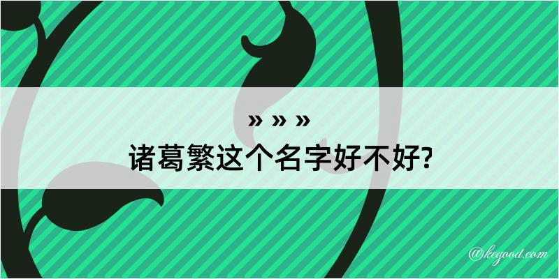 诸葛繁这个名字好不好?