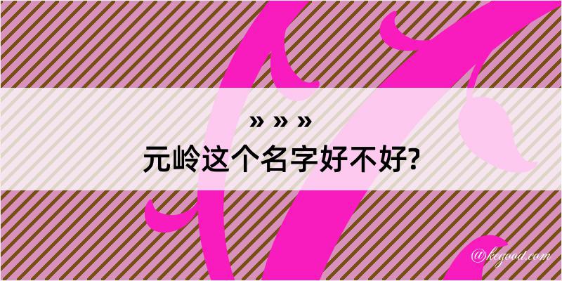 元岭这个名字好不好?