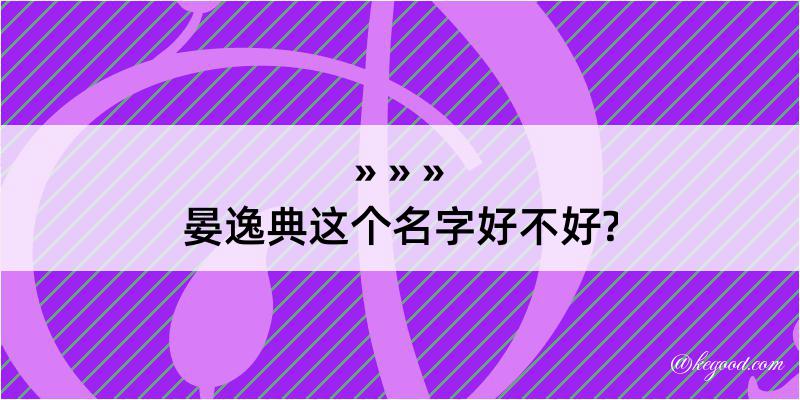 晏逸典这个名字好不好?