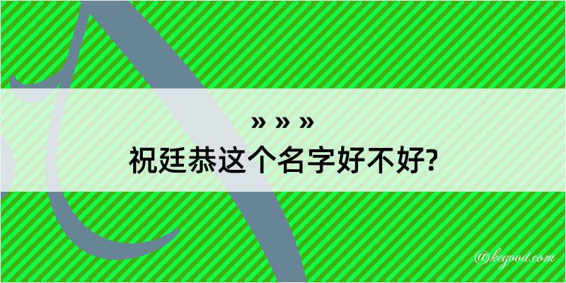 祝廷恭这个名字好不好?